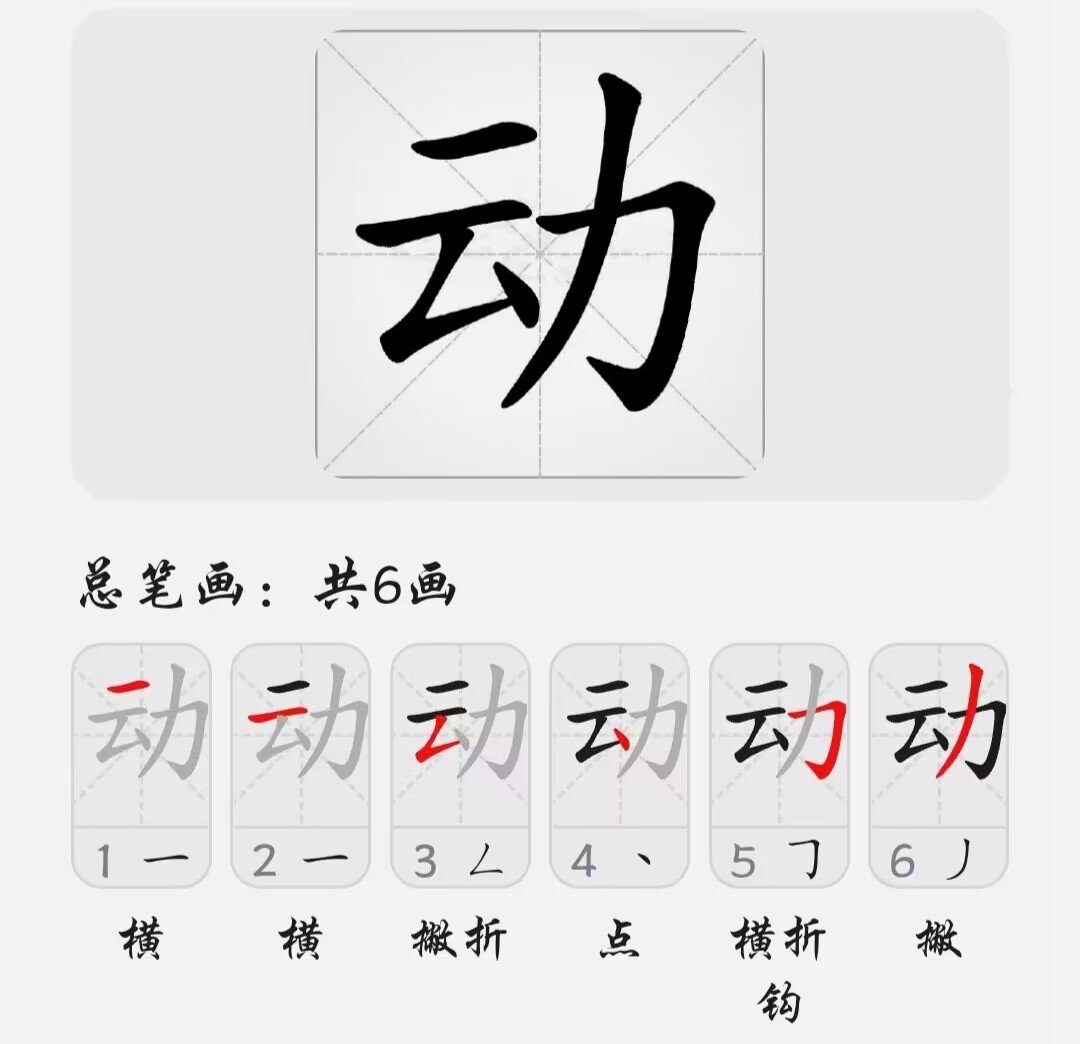 动在田字格的正确写法