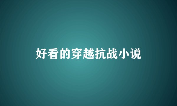 好看的穿越抗战小说