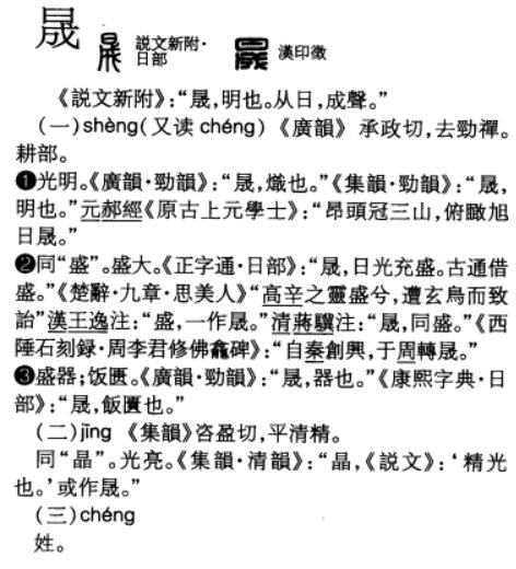 名字中“晟”字读什么音？