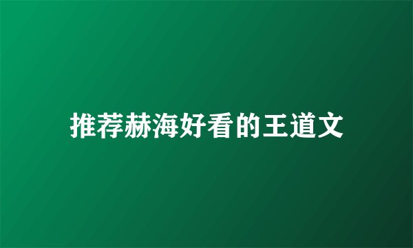 推荐赫海好看的王道文