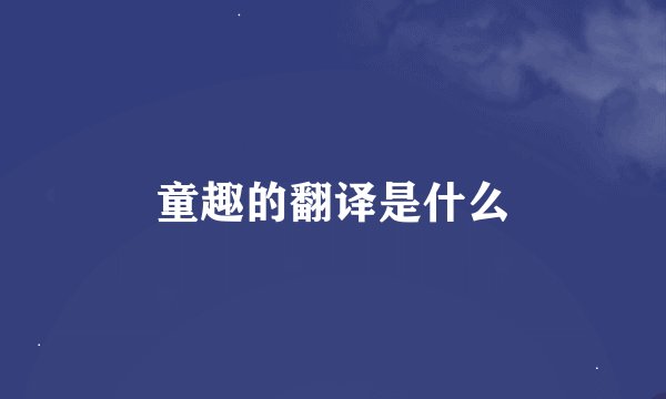 童趣的翻译是什么