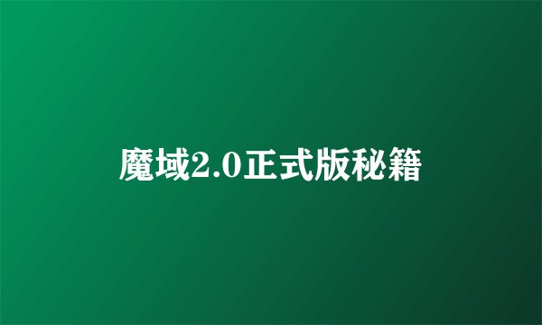 魔域2.0正式版秘籍