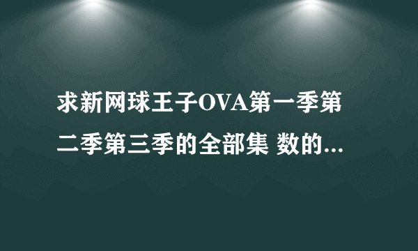 求新网球王子OVA第一季第二季第三季的全部集 数的百度云资源