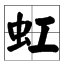 带工是什么字