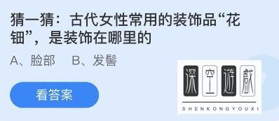 古代女性常用的装饰品花钿蚂蚁庄园