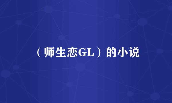 （师生恋GL）的小说
