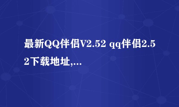 最新QQ伴侣V2.52 qq伴侣2.52下载地址,在哪里?