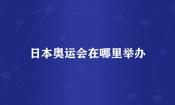 日本奥运会在哪里举办