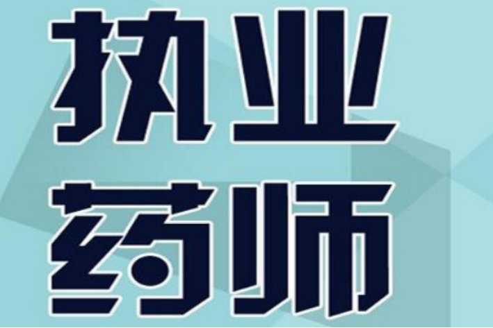执业药师证每年什么时候报名
