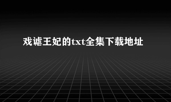戏谑王妃的txt全集下载地址