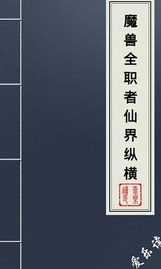 魔兽全职者仙界纵横的小说目录