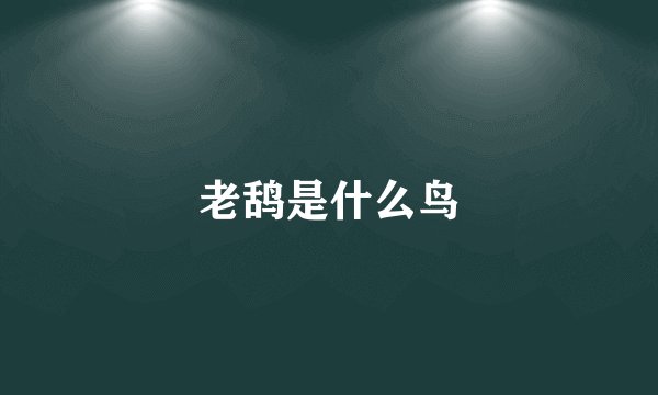老鸹是什么鸟