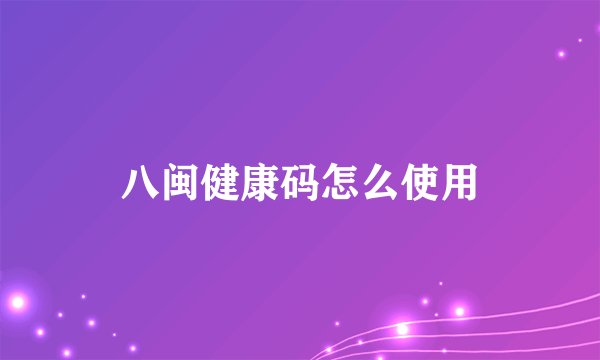 八闽健康码怎么使用