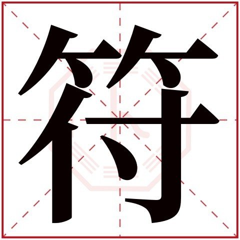 符组词三年级下册