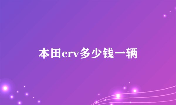 本田crv多少钱一辆