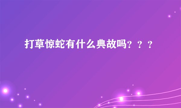 打草惊蛇有什么典故吗？？？