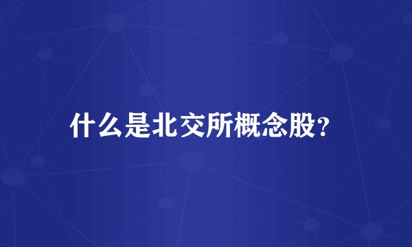 什么是北交所概念股?