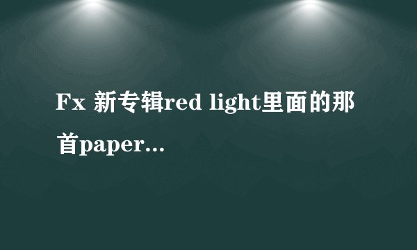 Fx 新专辑red light里面的那首paper heart ，2分31秒的背景高音是谁唱的？