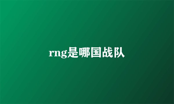 rng是哪国战队