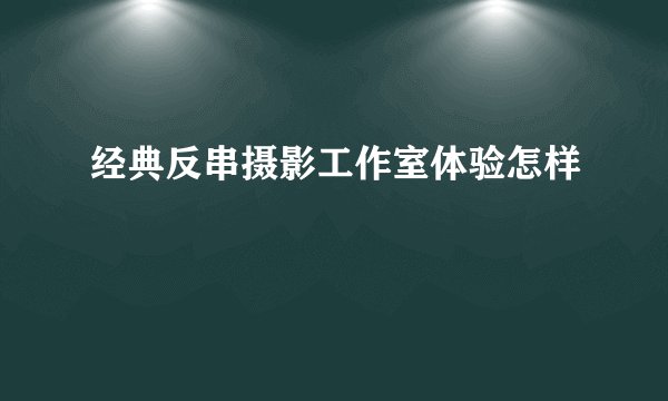 经典反串摄影工作室体验怎样