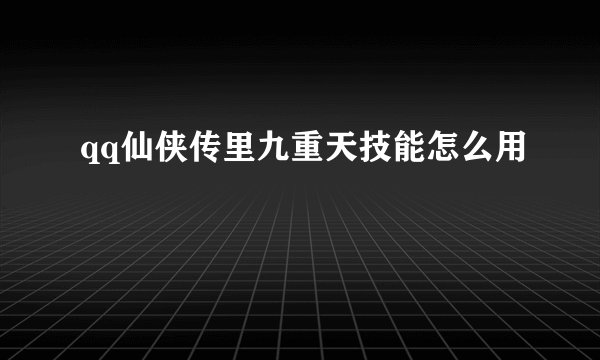 qq仙侠传里九重天技能怎么用