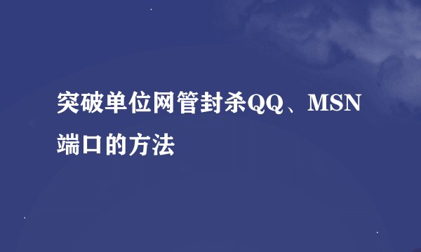 突破单位网管封杀QQ、MSN端口的方法