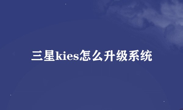 三星kies怎么升级系统