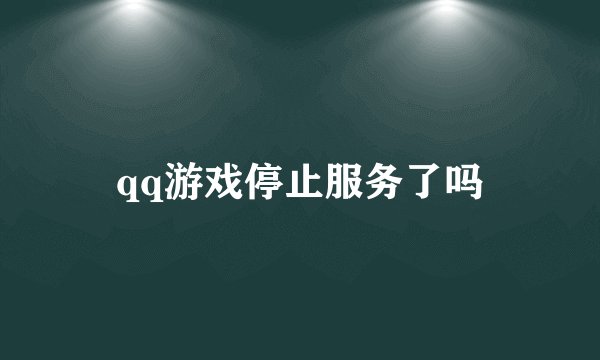 qq游戏停止服务了吗