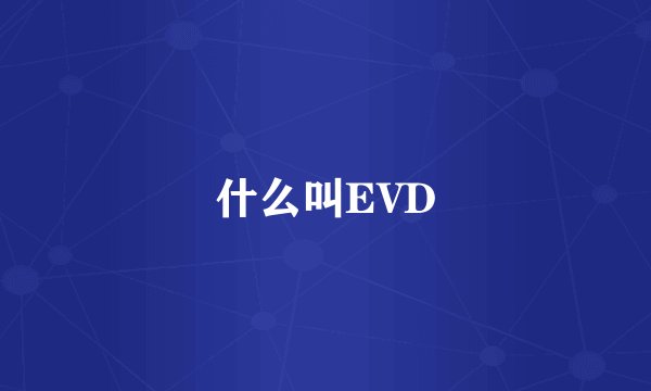 什么叫EVD