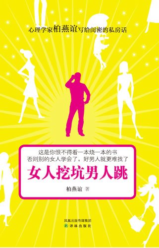 女人挖坑男人跳的目录