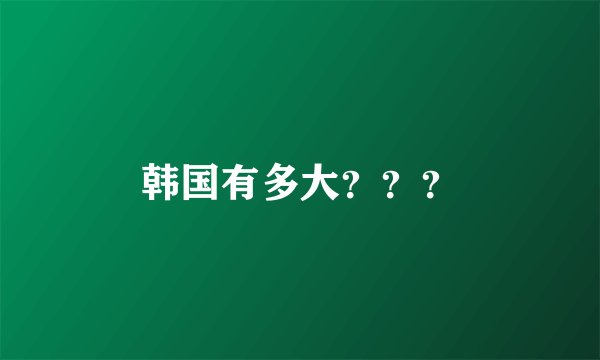 韩国有多大？？？