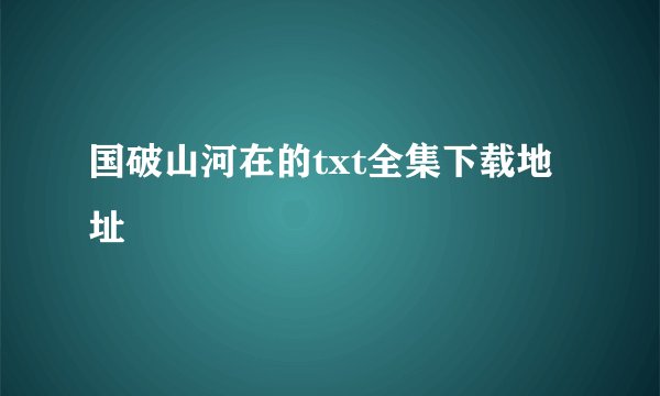 国破山河在的txt全集下载地址