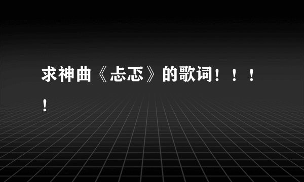 求神曲《忐忑》的歌词！！！！