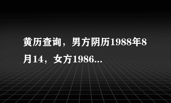黄历查询，男方阴历1988年8月14，女方1986年2月12，想在10月份结婚，有没有适合的日子。万分感谢。