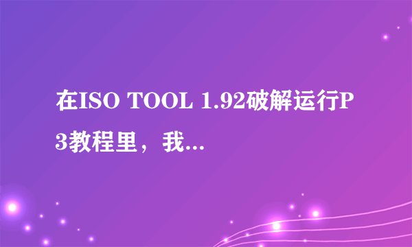 在ISO TOOL 1.92破解运行P3教程里，我的系统为什么没有500-M33/这个选择？我的是5.50 GEN-D3系统