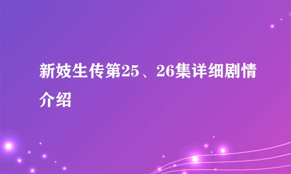 新妓生传第25、26集详细剧情介绍