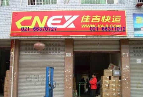 佳吉快运物流收费标准