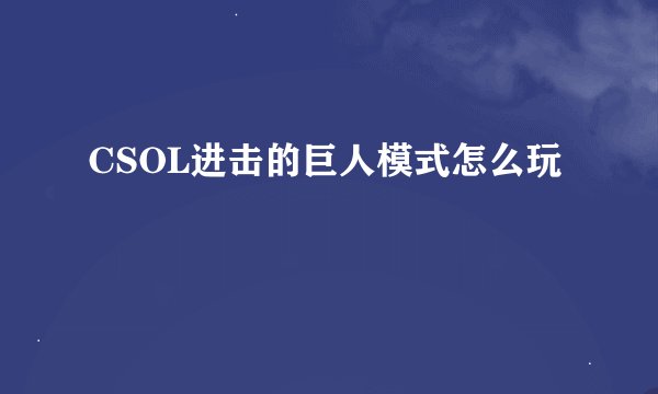 CSOL进击的巨人模式怎么玩