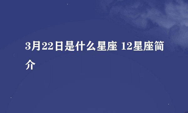 3月22日是什么星座 12星座简介