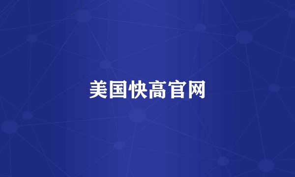 美国快高官网