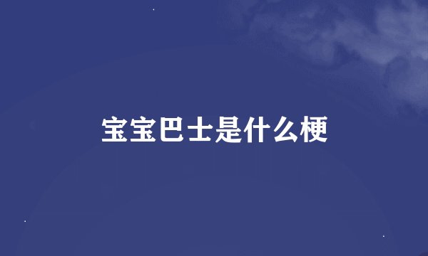 宝宝巴士是什么梗