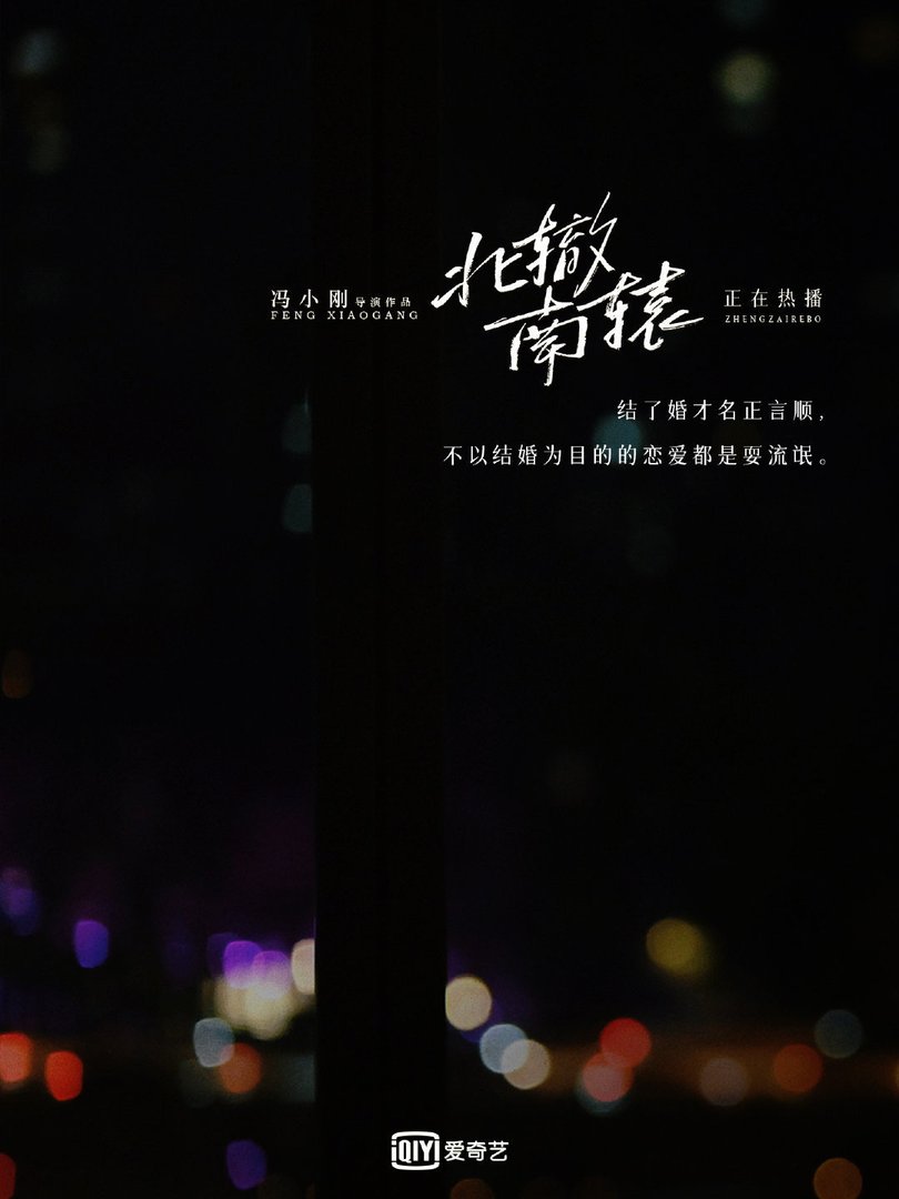 你认为《北辙南辕》中最幸福的情侣是哪一对？