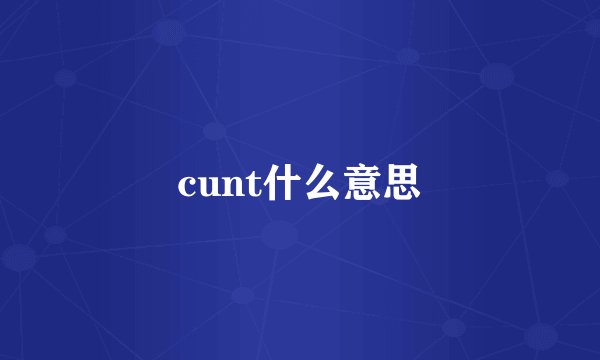 cunt什么意思