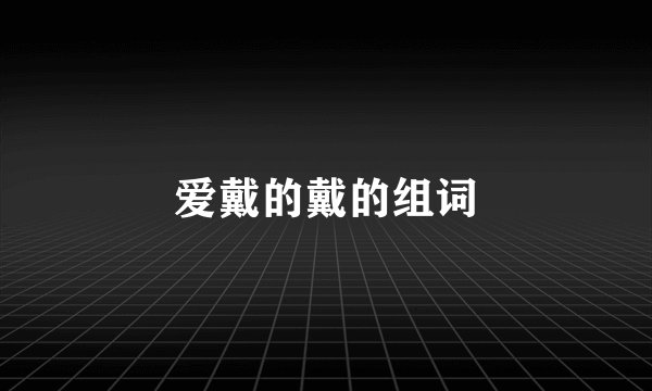 爱戴的戴的组词