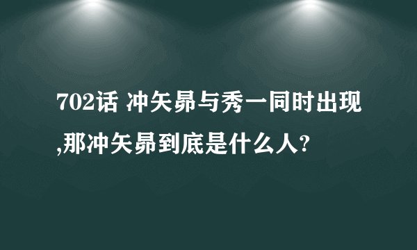702话 冲矢昴与秀一同时出现,那冲矢昴到底是什么人?