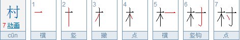 村的笔顺怎么写