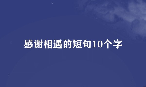 感谢相遇的短句10个字