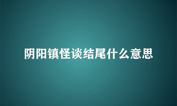 阴阳镇怪谈结尾什么意思