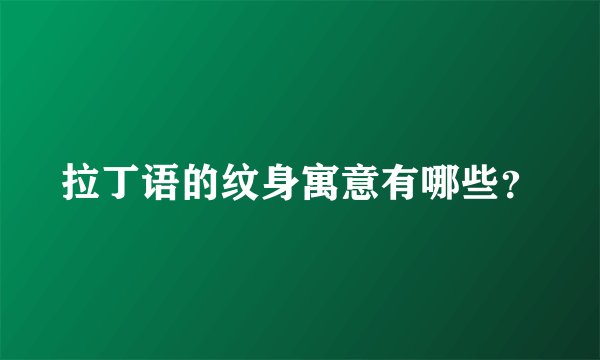 拉丁语的纹身寓意有哪些？