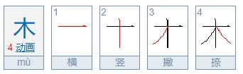 木的笔顺笔画顺序